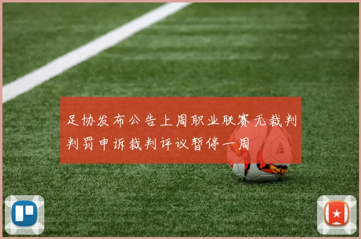 足协发布公告上周职业联赛无裁判判罚申诉裁判评议暂停一周