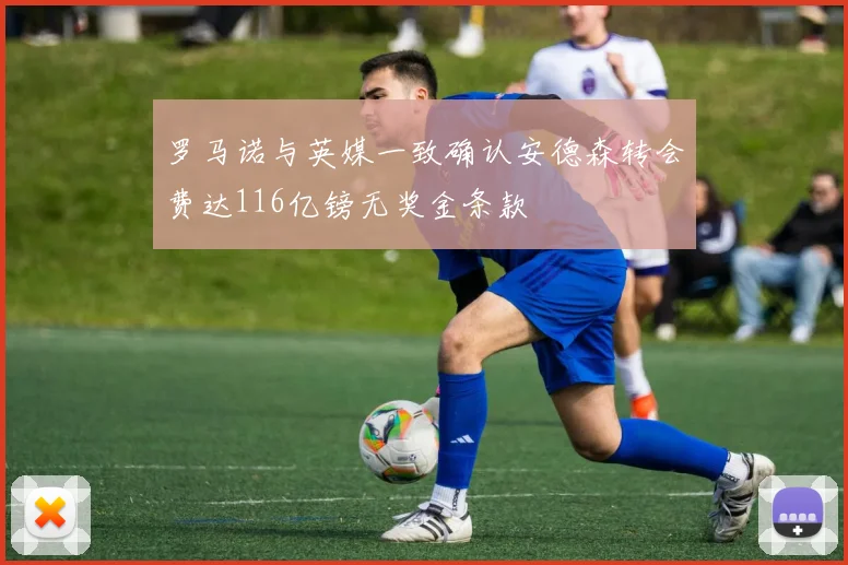 罗马诺与英媒一致确认安德森转会费达116亿镑无奖金条款