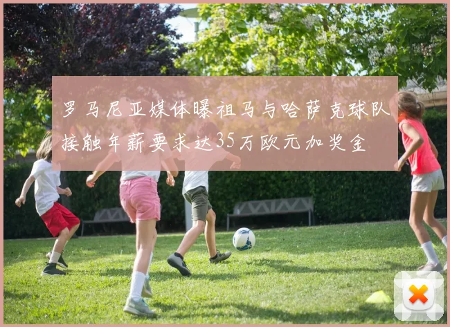 罗马尼亚媒体曝祖马与哈萨克球队接触年薪要求达35万欧元加奖金