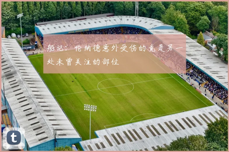 船记：伦纳德意外受伤的竟是另一处未曾关注的部位