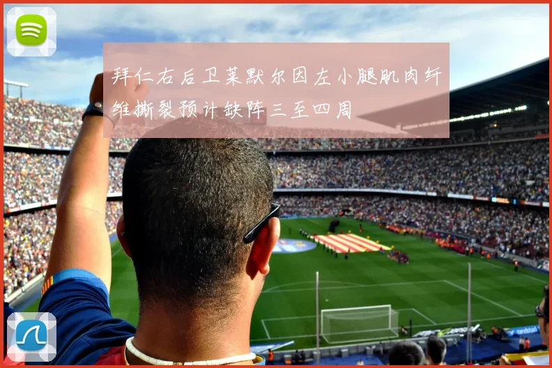 拜仁右后卫莱默尔因左小腿肌肉纤维撕裂预计缺阵三至四周