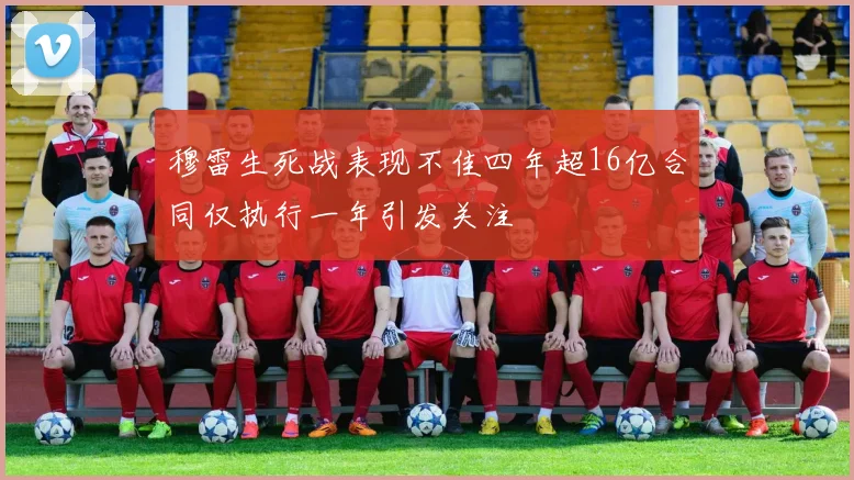 穆雷生死战表现不佳四年超16亿合同仅执行一年引发关注