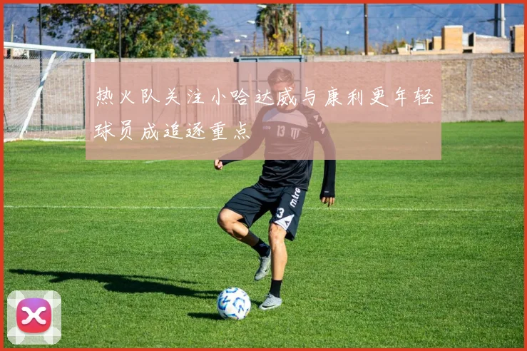 热火队关注小哈达威与康利更年轻球员成追逐重点
