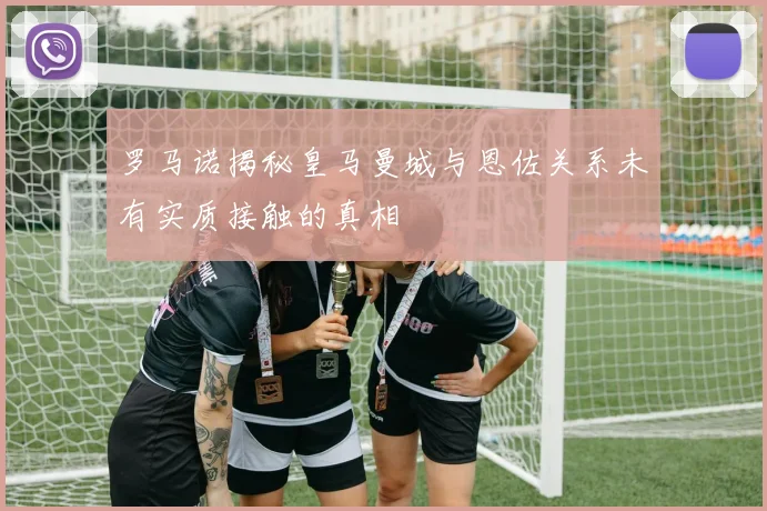 罗马诺揭秘皇马曼城与恩佐关系未有实质接触的真相