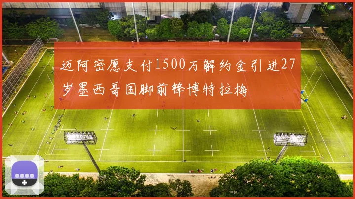 迈阿密愿支付1500万解约金引进27岁墨西哥国脚前锋博特拉梅