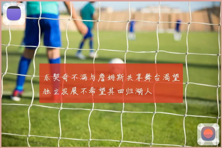 东契奇不满与詹姆斯共享舞台渴望独立发展不希望其回归湖人