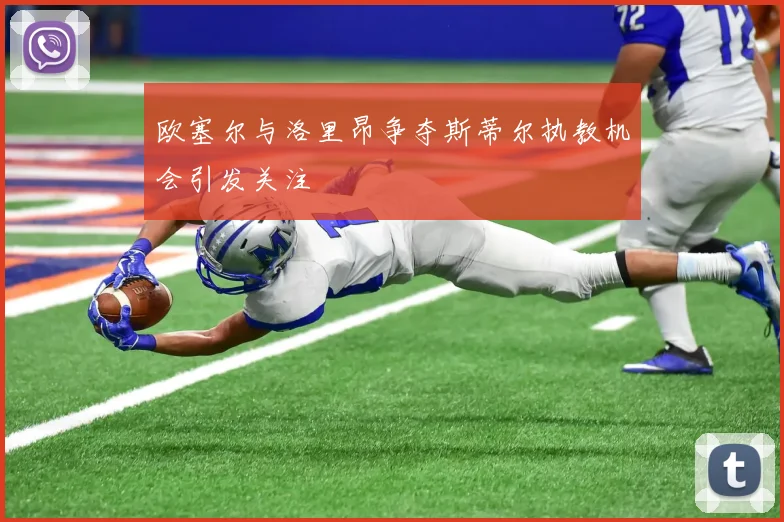 欧塞尔与洛里昂争夺斯蒂尔执教机会引发关注