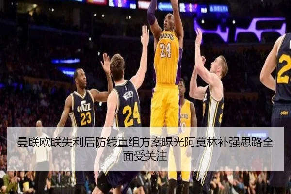 曼联欧联失利后防线重组方案曝光阿莫林补强思路全面受关注 | Yabo